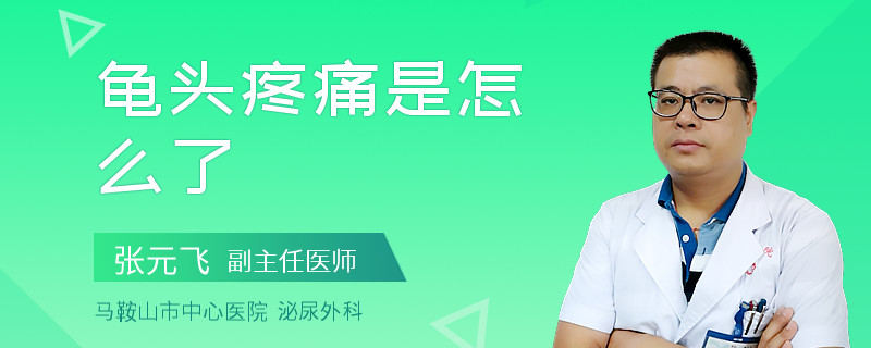 龟头疼痛是怎么了