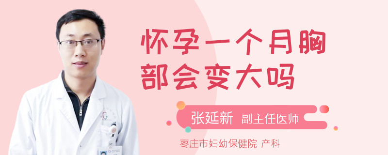 怀孕一个月胸部会变大吗