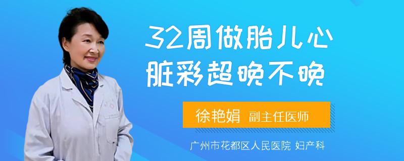 32周做胎儿心脏彩超晚不晚