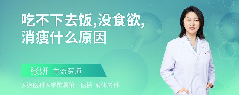 吃不下去饭,没食欲,消瘦什么原因
