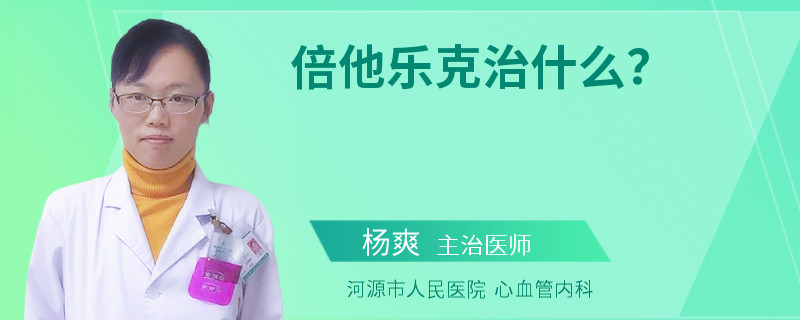 倍他乐克治什么？