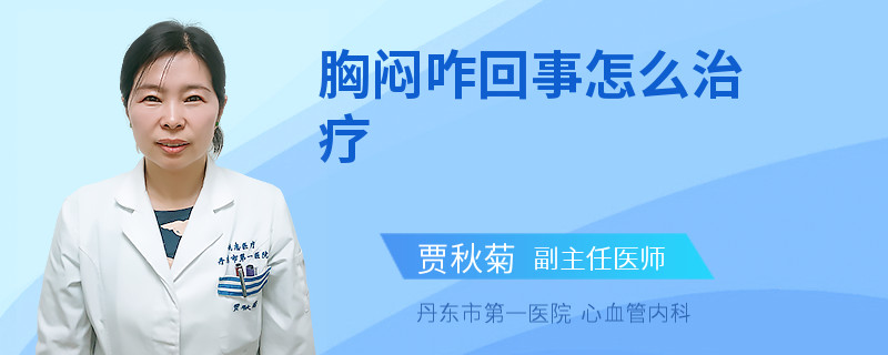 胸闷咋回事怎么治疗