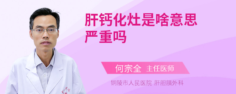 肝钙化灶是啥意思严重吗