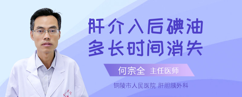 肝介入后碘油多长时间消失