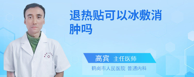 退热贴可以冰敷消肿吗