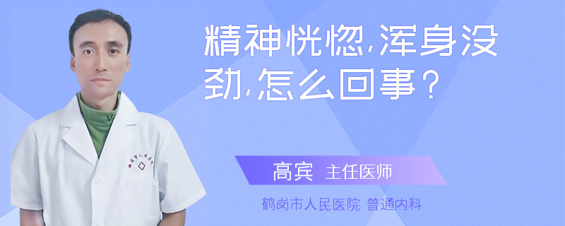 精神恍惚,浑身没劲,怎么回事?