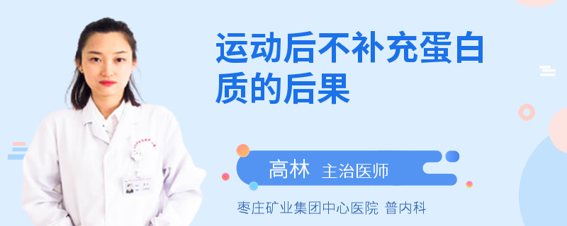 运动后不补充蛋白质的后果