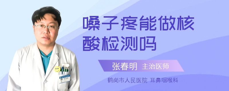 嗓子疼能做核酸检测吗