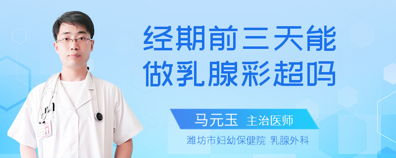 经期前三天能做乳腺彩超吗