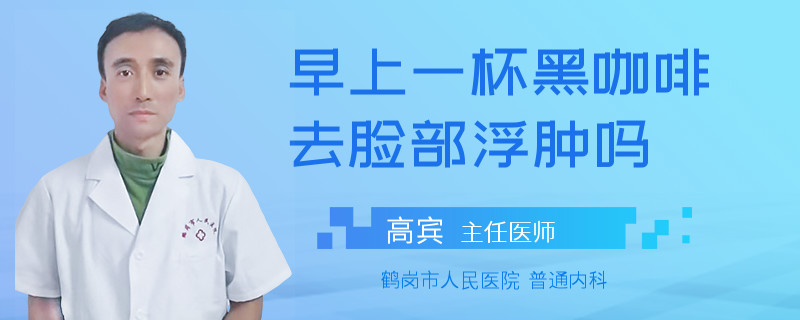 早上一杯黑咖啡去脸部浮肿吗