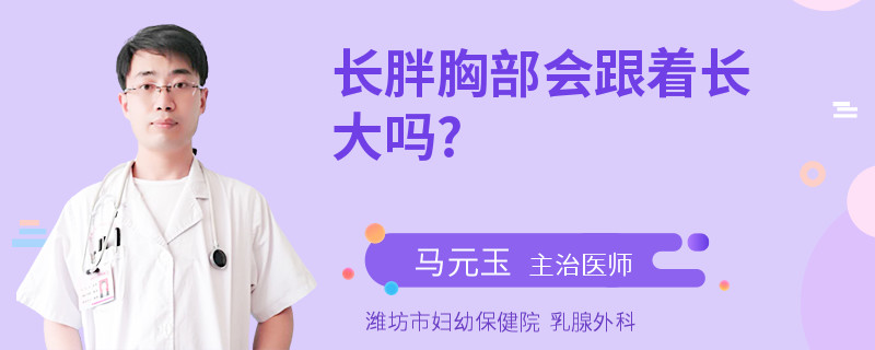 长胖胸部会跟着长大吗?