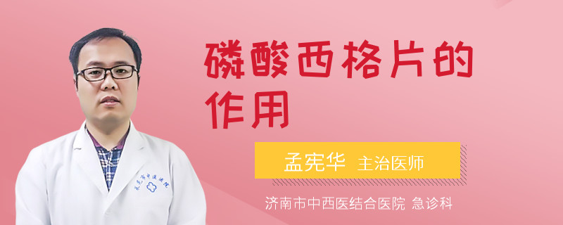 磷酸西格片的作用