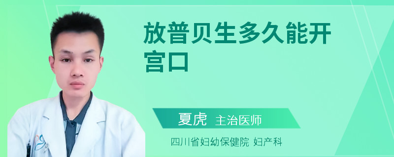 放普贝生多久能开宫口
