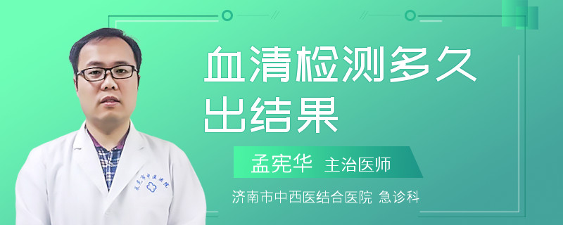 血清检测多久出结果