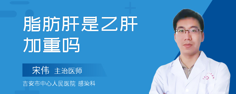 脂肪肝是乙肝加重吗