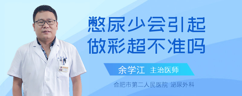 憋尿少会引起做彩超不准吗