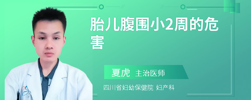 胎儿腹围小2周的危害