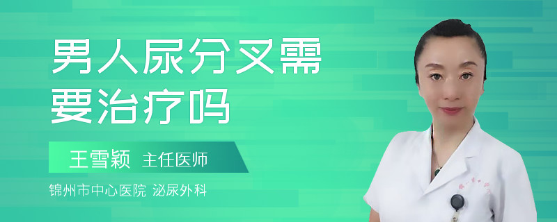 男人尿分叉需要治疗吗