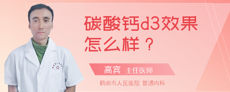 碳酸钙d3效果怎么样？