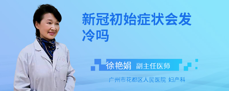 新冠初始症状会发冷吗