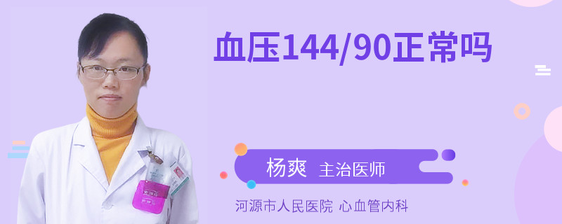 血压144/90正常吗
