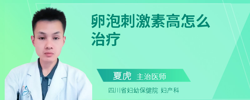 卵泡刺激素高怎么治疗