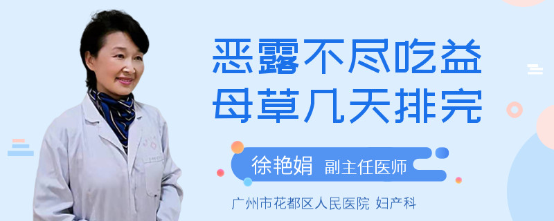 恶露不尽吃益母草几天排完