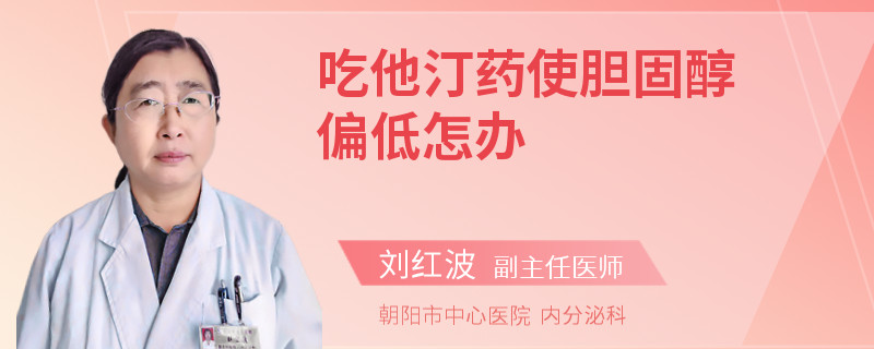 吃他汀药使胆固醇偏低怎办