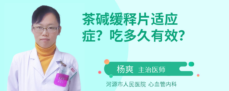 茶碱缓释片适应症？吃多久有效？