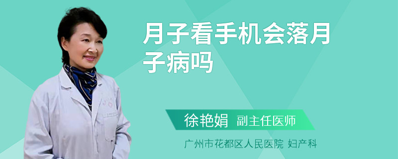 月子看手机会落月子病吗