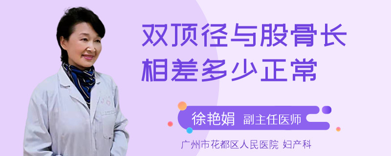 双顶径与股骨长相差多少正常
