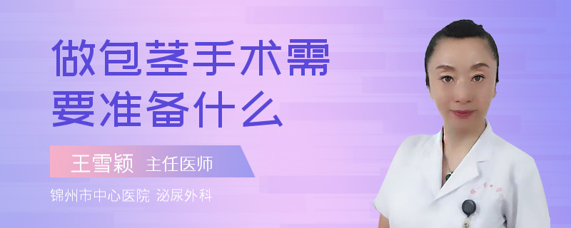 做包茎手术需要准备什么