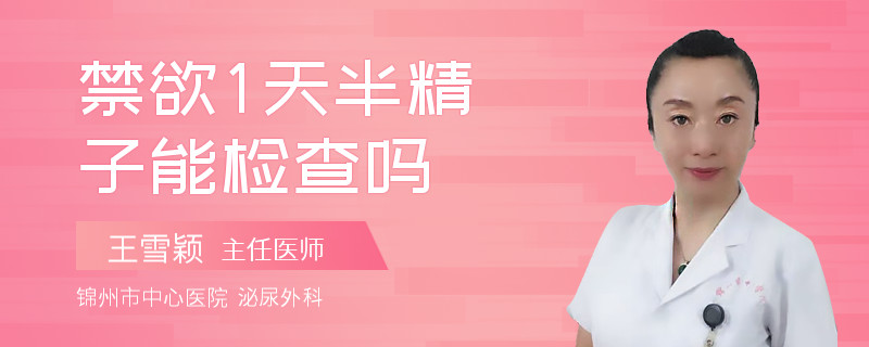禁欲1天半精子能检查吗