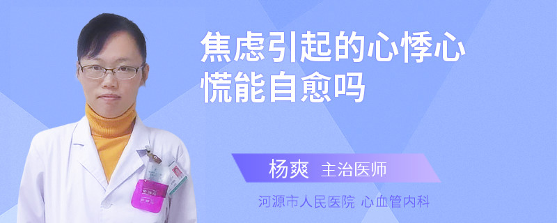 焦虑引起的心悸心慌能自愈吗