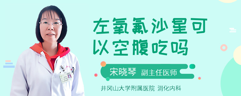 左氧氟沙星可以空腹吃吗