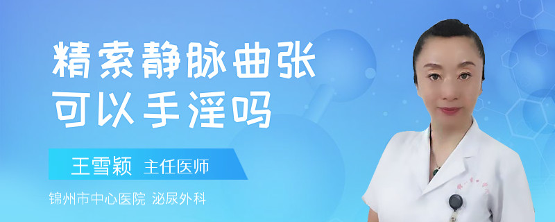 精索静脉曲张可以手淫吗