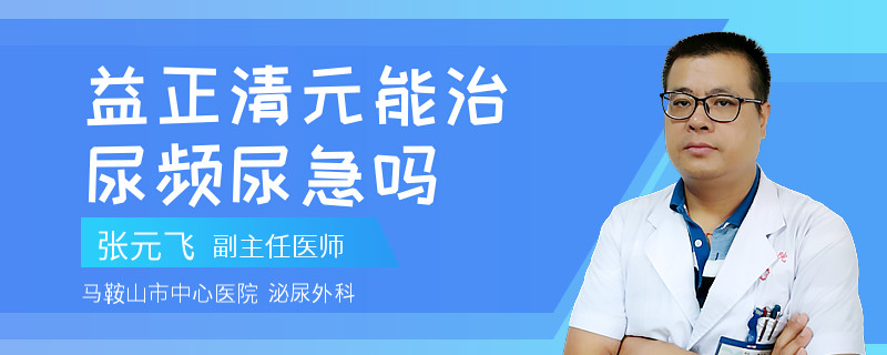 益正清元能治尿频尿急吗