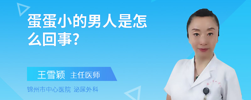 蛋蛋小的男人是怎么回事?