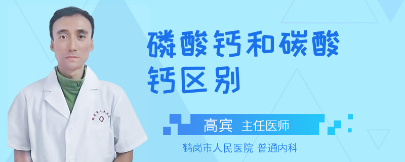 磷酸钙和碳酸钙区别