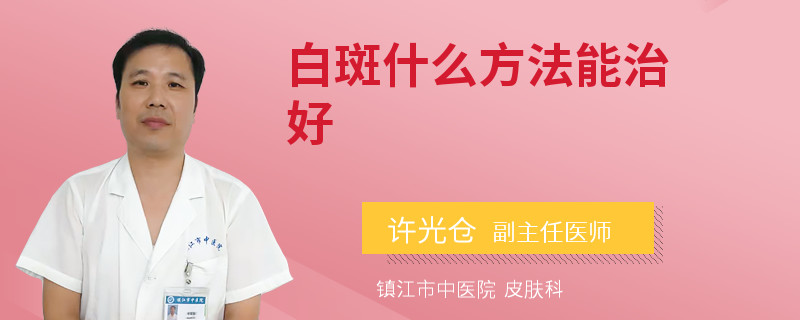 白斑什么方法能治好
