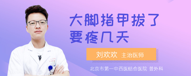 大脚指甲拔了要疼几天