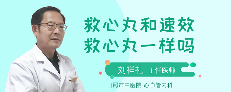 救心丸和速效救心丸一样吗