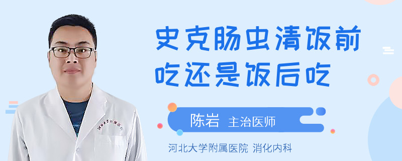 史克肠虫清饭前吃还是饭后吃