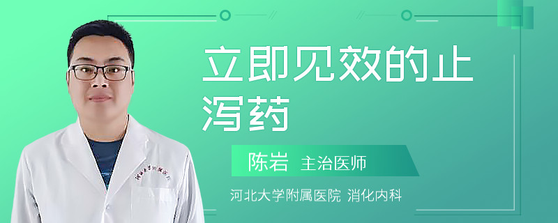 立即见效的止泻药