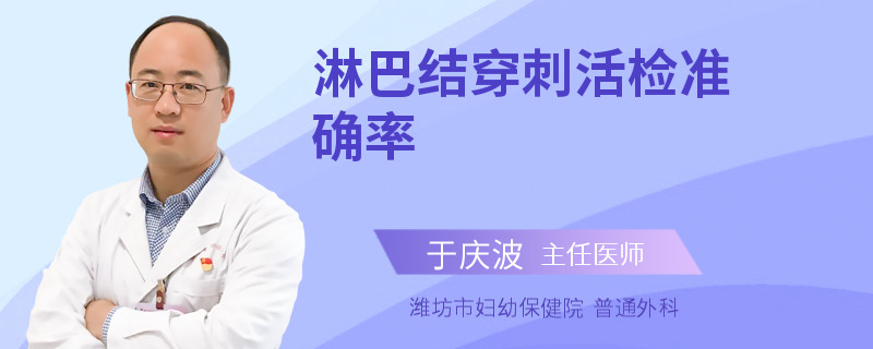 淋巴结穿刺活检准确率