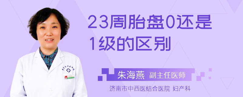 23周胎盘0还是1级的区别