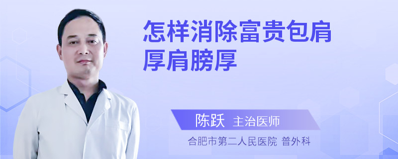 怎样消除富贵包肩厚肩膀厚