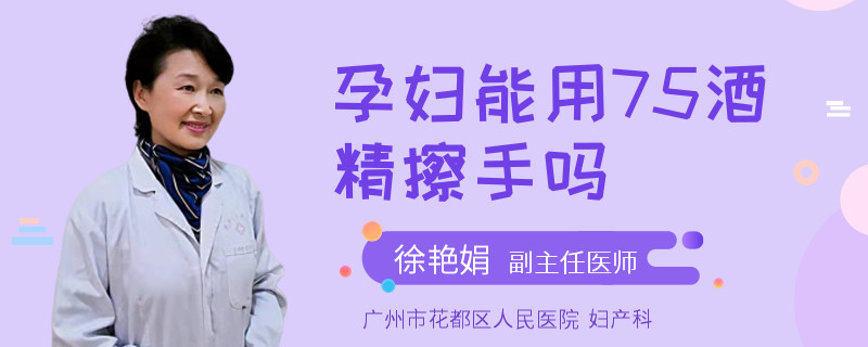 孕妇能用75酒精擦手吗