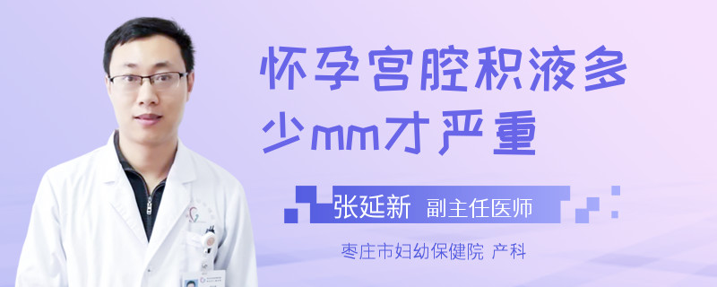怀孕宫腔积液多少mm才严重