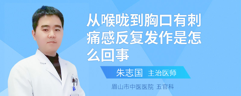 从喉咙到胸口有刺痛感反复发作是怎么回事